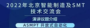 ASMPT将参加2022北京智能制造及SMT技术交流会